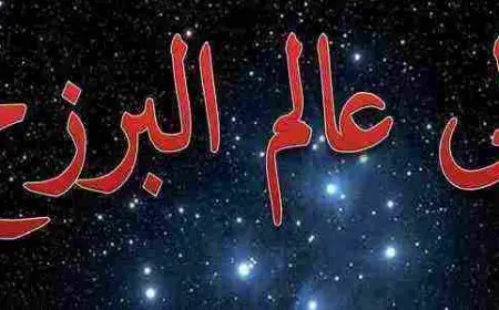 ما هو عالم البرزخ