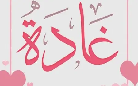 معنى اسم غادة في اللغة العربية