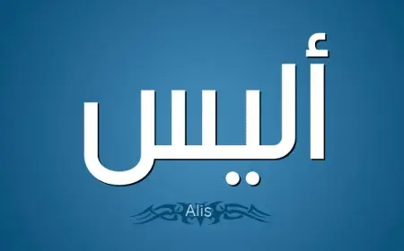 معنى اسم اليس وأصله