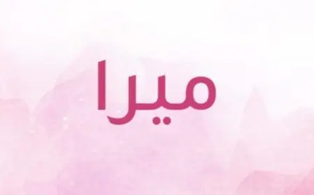 معنى اسم ميرة في اللغة اللاتينية
