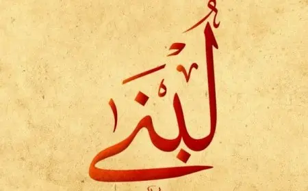 معنى اسم لبنى