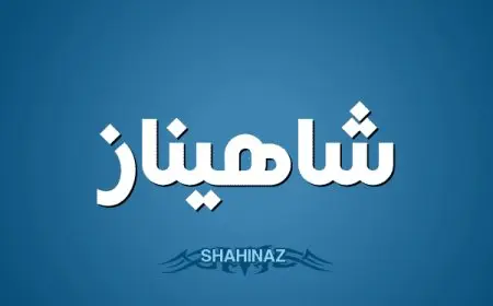 معنى اسم شاهيناز