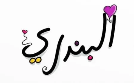 معنى اسم البندري وصفات حامل الاسم