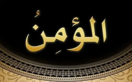 معنى اسم الله المؤمن
