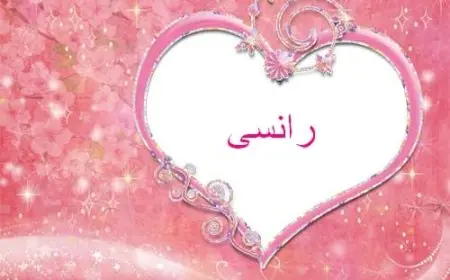 معنى اسم رانسي