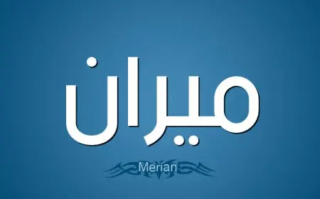 معنى اسم ميران للذكور والإناث