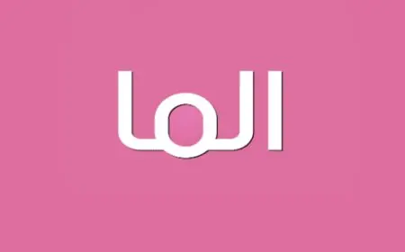 معنى اسم الما