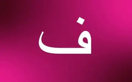 أسماء بنات بحرف الفاء ومعانيها 2024