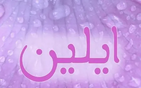 معنى اسم ايلين في الإسلام