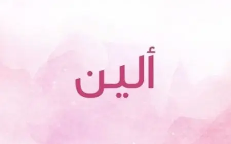 معنى اسم الين في الاسلام