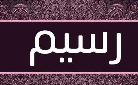 معنى اسم رسيم في المعجم