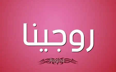 معنى اسم روجينا