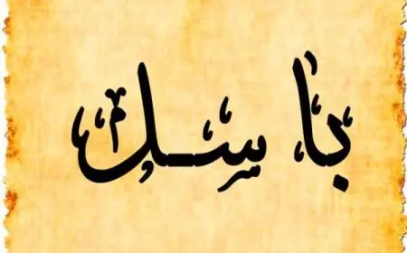 معنى اسم باسل وصفاته