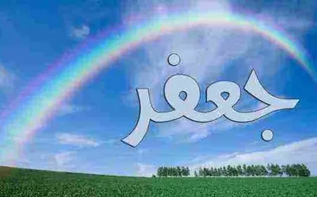 اسم علم مذكر معناه النهر الصغير