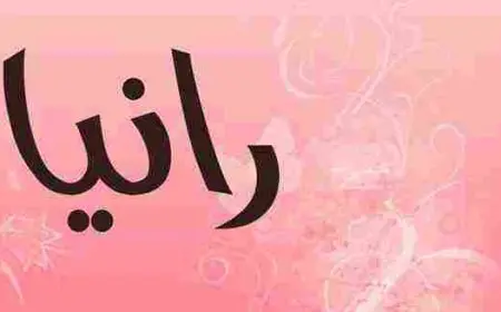 ما معنى اسم رانيا