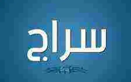 ما معنى اسم سراج