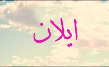 معنى اسم ايلان