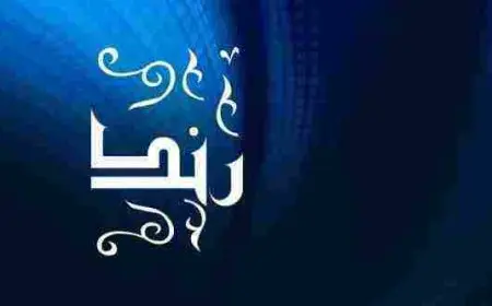 معنى اسم رند