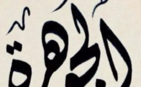 معنى اسم الجوهرة في اللغة العربية