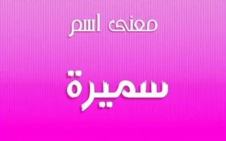 معنى اسم سميرة في المنام