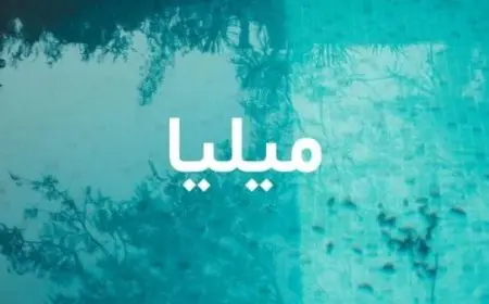 معنى اسم ميليا وصفاتها