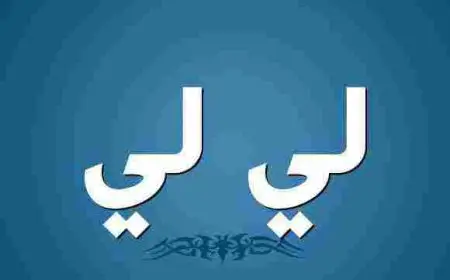 معنى اسم لى لى في اللغة العربية