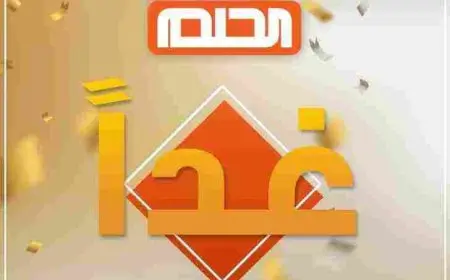 كيف تفوز في مسابقة الحلم