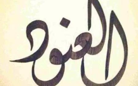 معنى اسم العنود