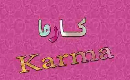 معنى اسم كارما