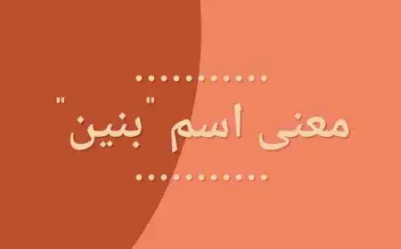 ما معنى اسم بنين