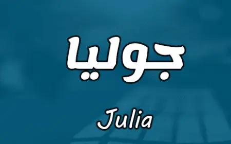 معنى اسم جوليا في الإسلام