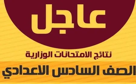 نتائج السادس الإعدادي 2024 .. طريقة الاستعلام عن النتائج وتفاصيل اختبارات الدور الثالث