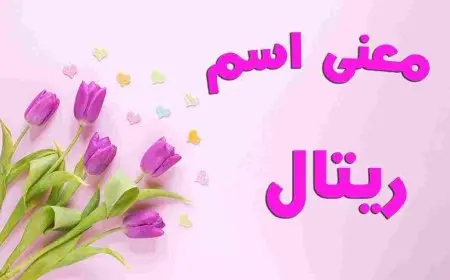 ما معنى اسم ريتال