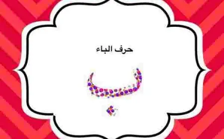 اسماء اولاد بحرف الباء مميزة