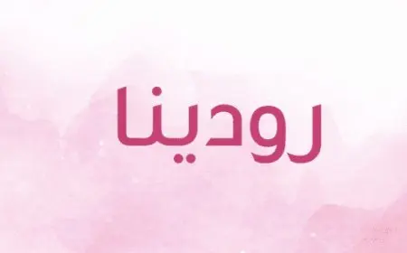 ما معنى اسم رودينا في اللغة العربية