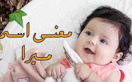 معنى اسم ميرا وأصله