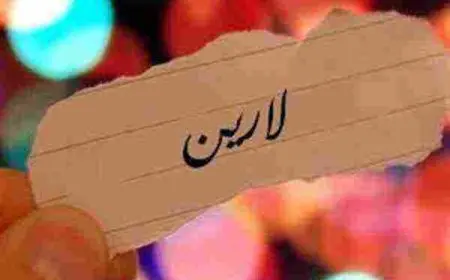 معنى اسم لارين
