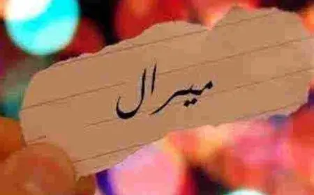 معنى اسم ميرال في الإسلام