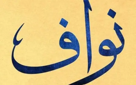 معنى اسم نواف وشخصيته