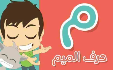 اسماء بنات تنتهي بحرف الميم