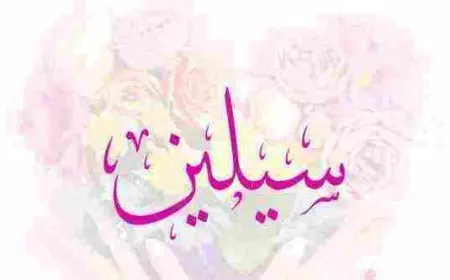 معنى اسم سيلين