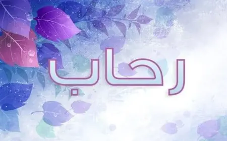 اسم رحاب في بيت شعر