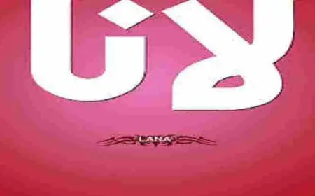 معنى اسم لانا في الإسلام