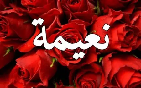 معنى اسم نعيمة وشخصيتها