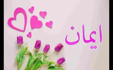 معنى اسم ايمان