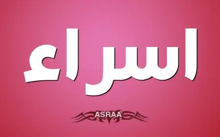 ما معنى اسم إسراء فى الحب