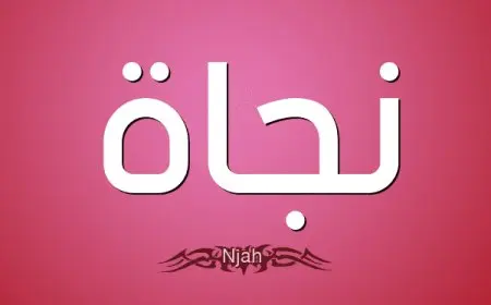 معنى اسم نجاة وشخصيتها