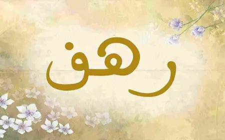 معنى اسم رهف وشخصيتها