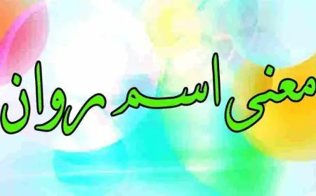 ما معنى اسم روان ؟