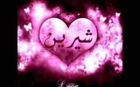 ما معنى اسم شيرين